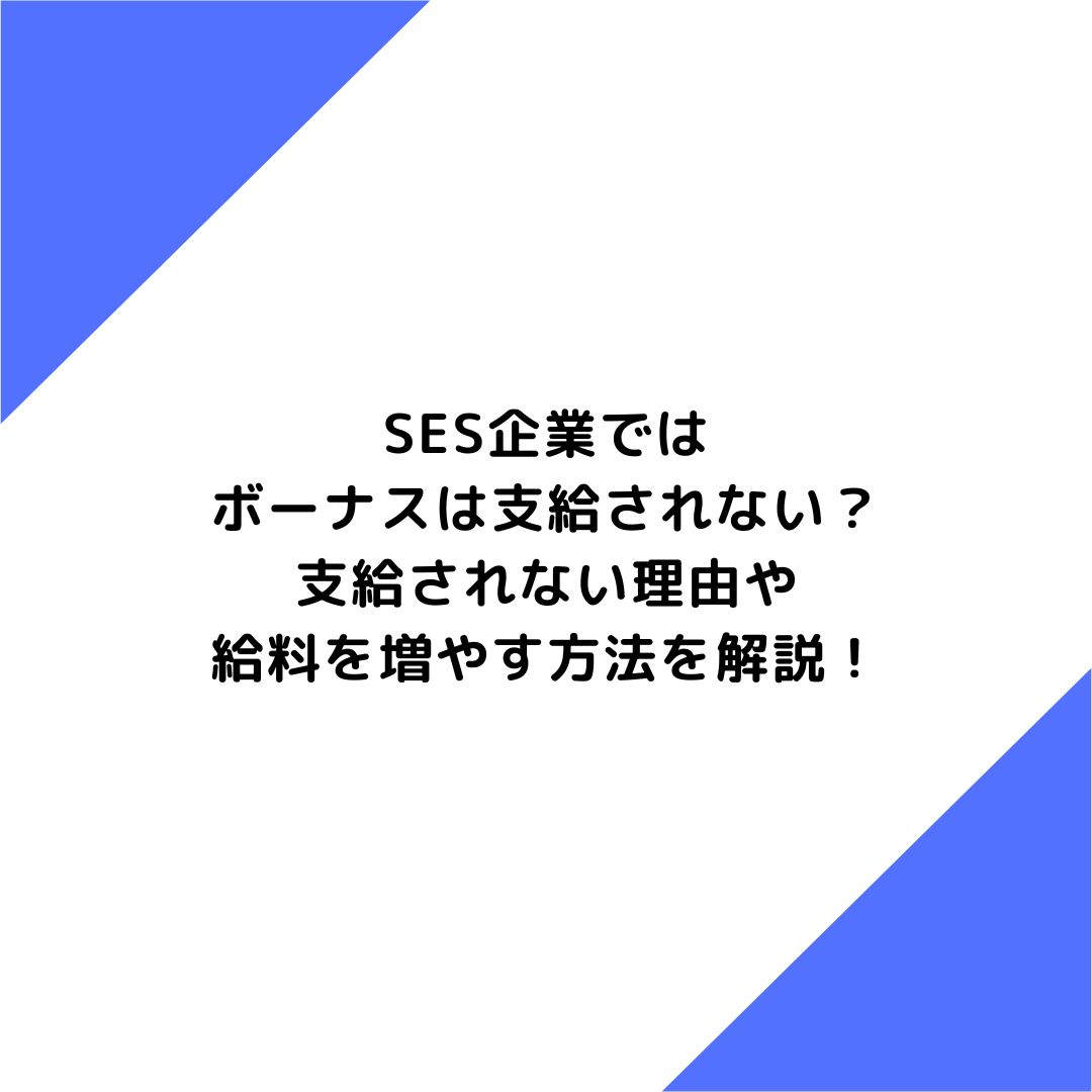 SES企業ではボーナスは支給される？支給されない理由や給料を増やす方法を解説！